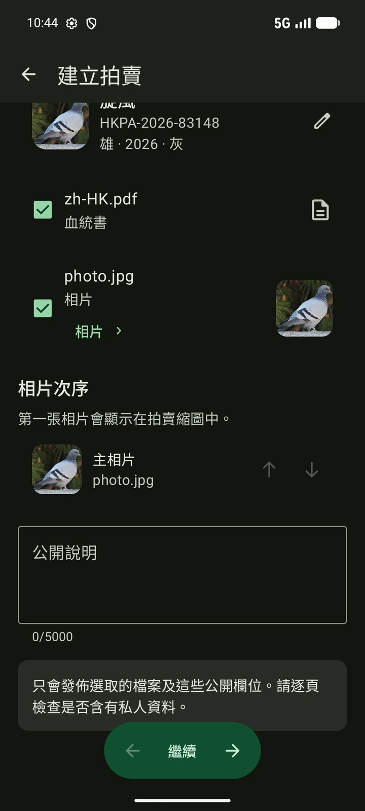 香港繁體中文 PigeonTree 拍賣建立畫面,顯示選取的相片與血統書