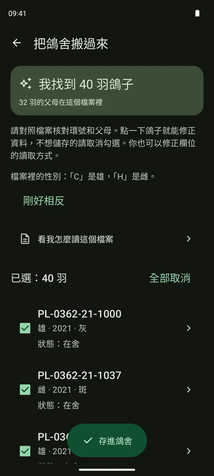 PigeonTree 讀取合成 CSV 賽鴿名單後的真實檢查畫面。