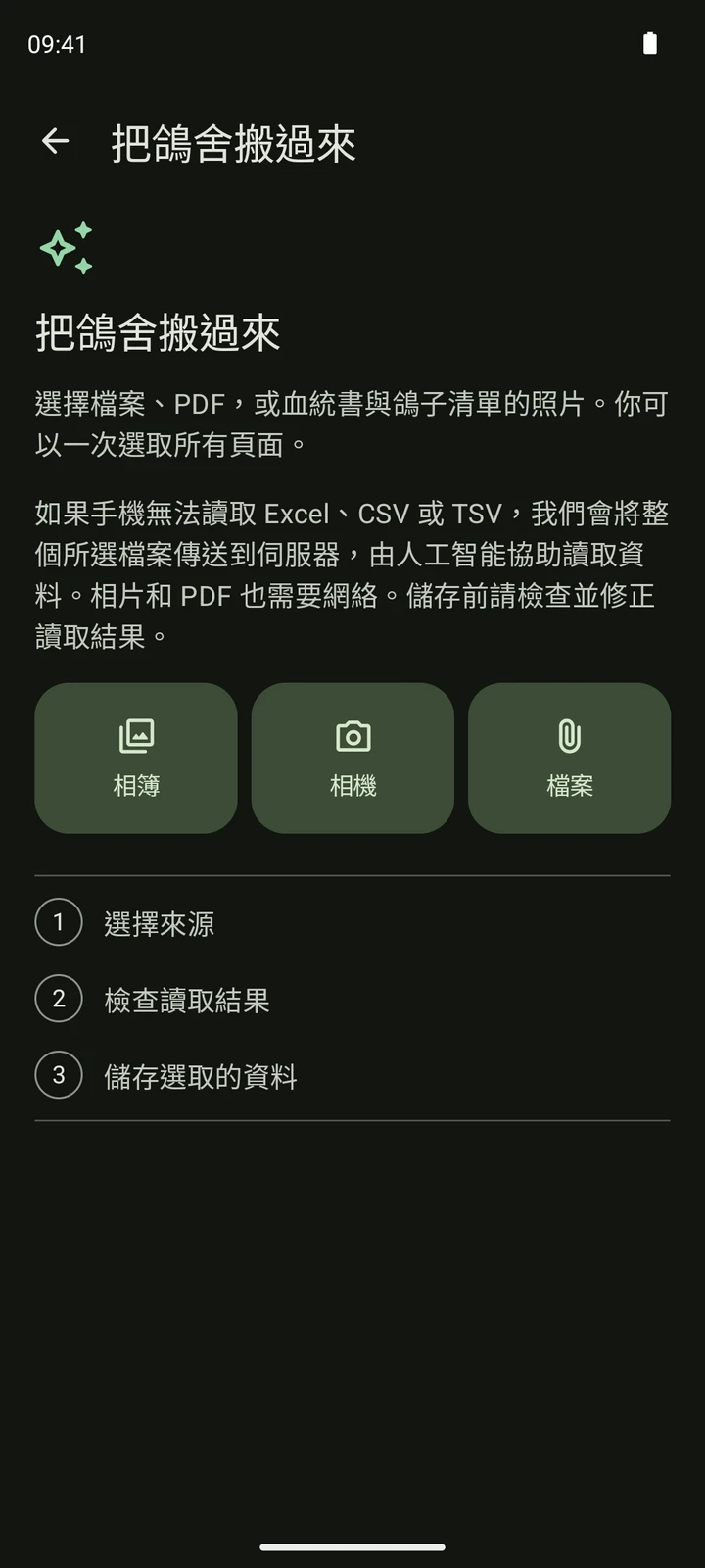 PigeonTree 匯入畫面,可選擇檔案、相簿或相機,並顯示來源、檢查及儲存三個步驟。